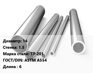 Труба нержавеющая 14х1.5 мм Сталь TP 201 ГОСТ: ASTM A554 L=6